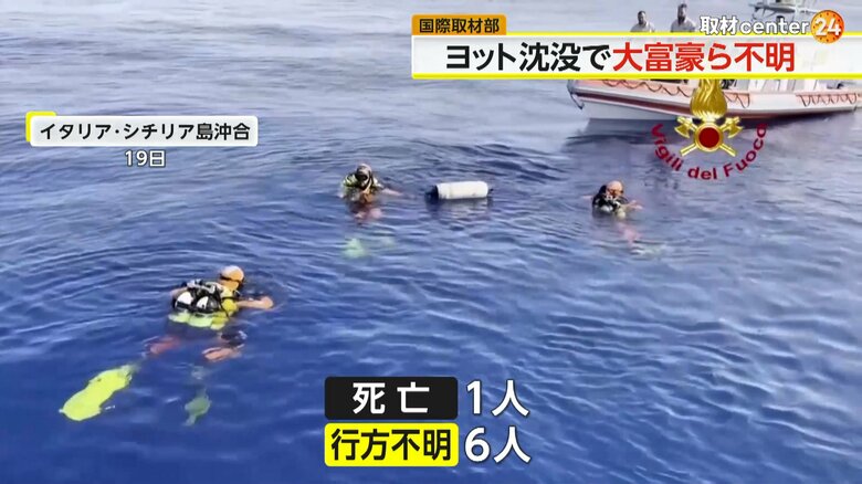 イタリア・シチリア島で沈没したヨットの行方不明者を捜索する様子