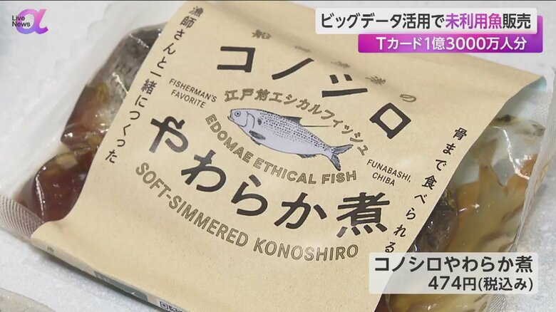 今まで値が付かなかった「コノシロ」を使った煮物「コノシロやわらか煮（税込み474円）」