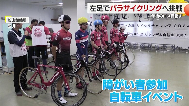 松山競輪場で行われた障がい者向け自転車イベント