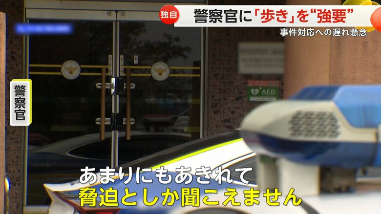 「脅迫としか聞こえません」と話す警察官