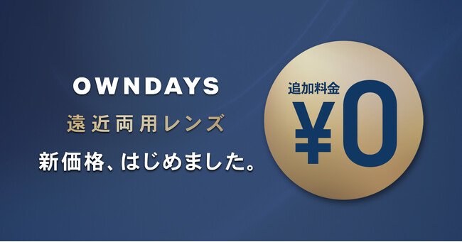 OWNDAYS | オンデーズ】遠近両用メガネの保有率は25%！特に40代は18%のみ（※1）遠近両用レンズの追加料金が全国店舗で0円に価格改定