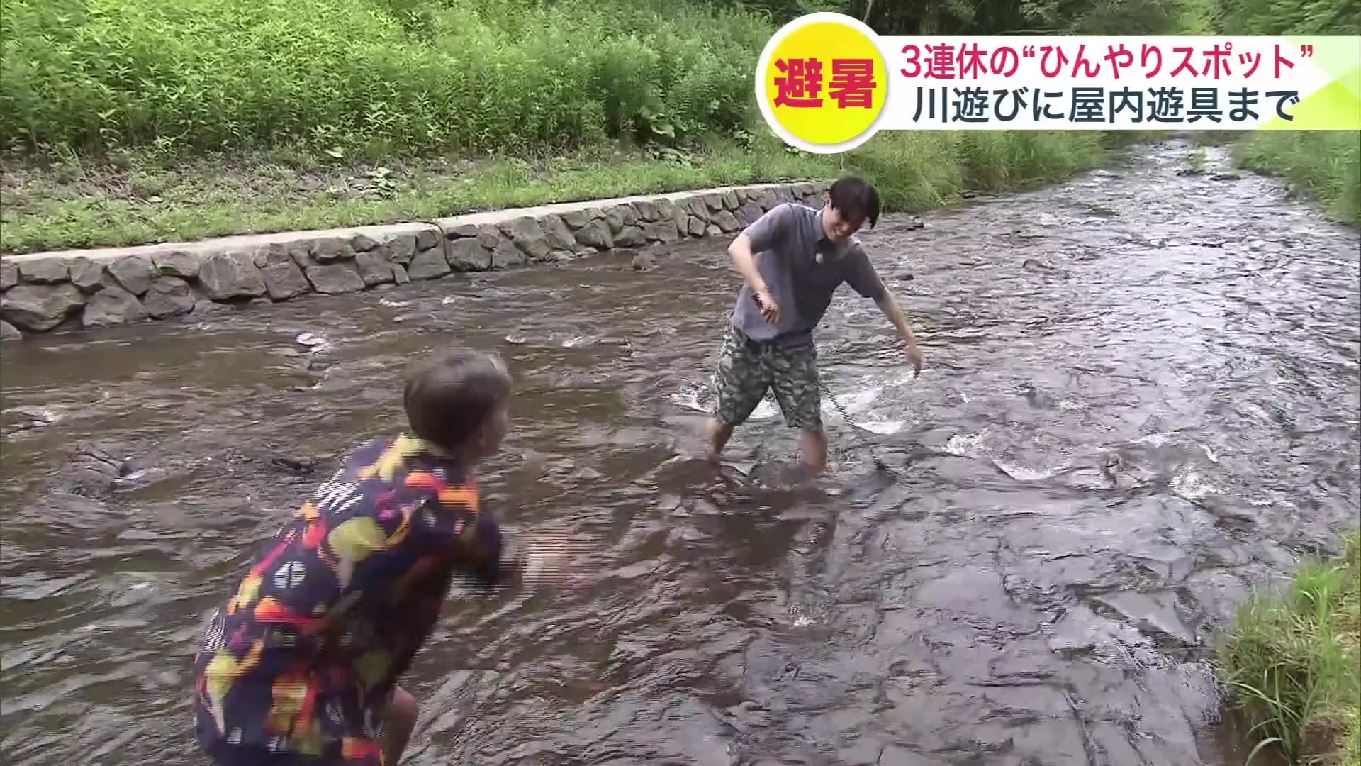 【3連休のひんやりスポット】川遊びのアメリカンファミリーは「暑い日に冷たい水はグッド！」室内の遊び場は「子どもたちだけで遊んでくれるので”お母さんタイム”ができました！」〈北海道〉