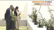 華道１０流派の作品が一堂に…美しい器に秋の花が映える　生け花文化の普及へ恒例の作品展