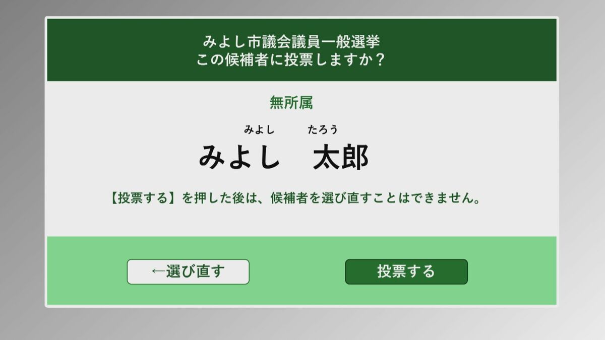 過去には不具合で選挙無効のケースも…みよし市が愛知県で初めて「電子 