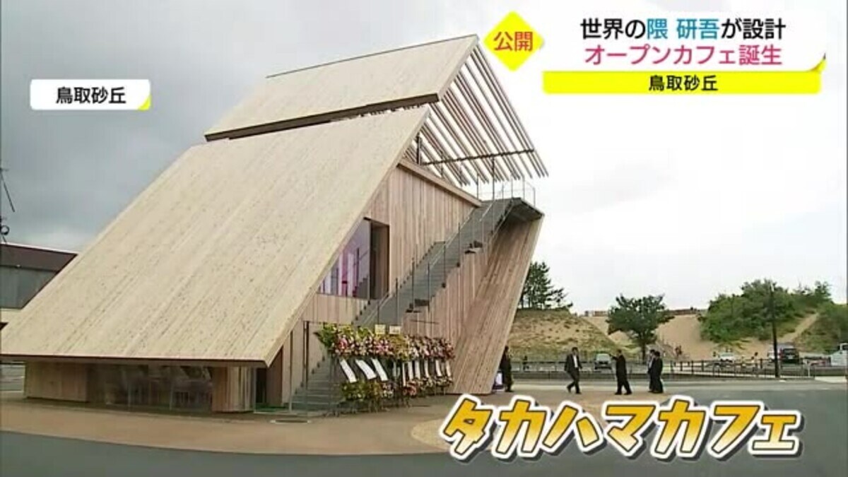 世界的建築家 隈研吾さんがデザイン 鳥取砂丘に県産材を使ったオープンカフェ誕生 鳥取市 Fnnプライムオンライン