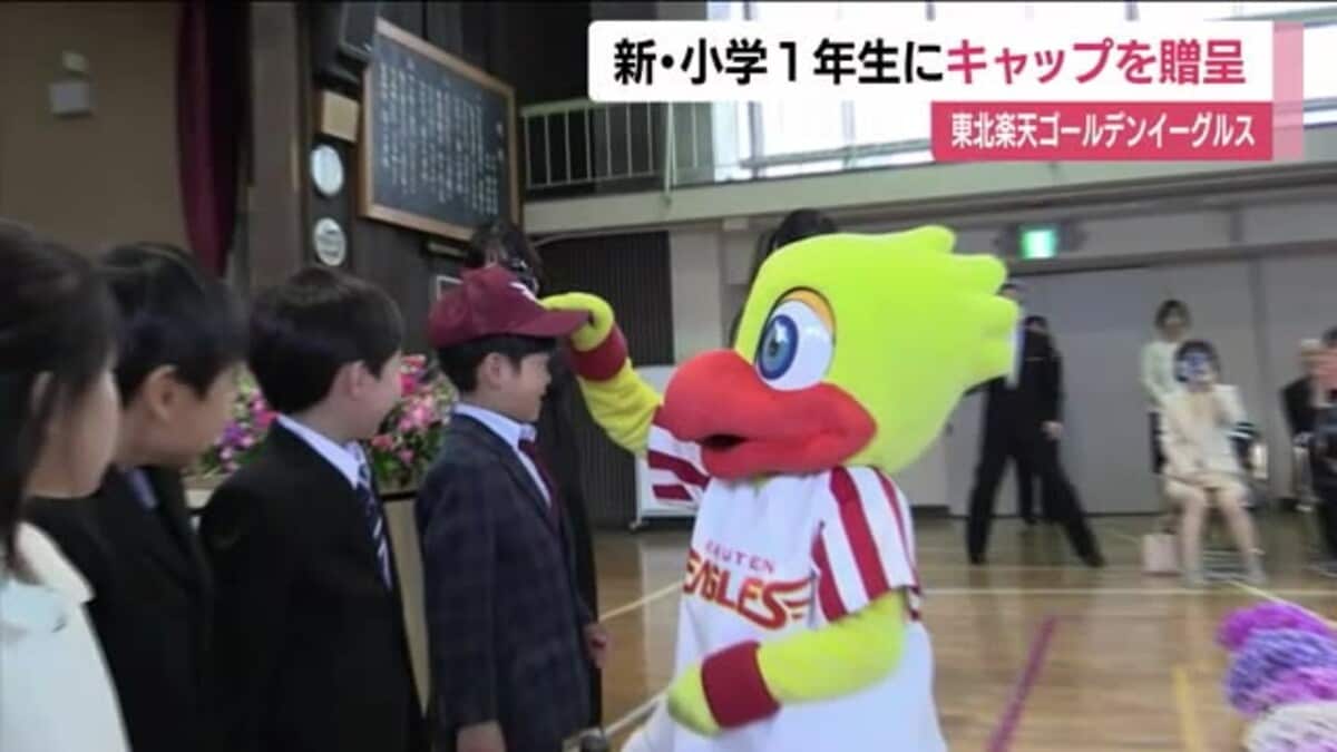 プロ野球・楽天イーグルス 小学校の新一年生にキャップを プロ野球・楽天イーグルス 小学校の新一年生にキャップを
