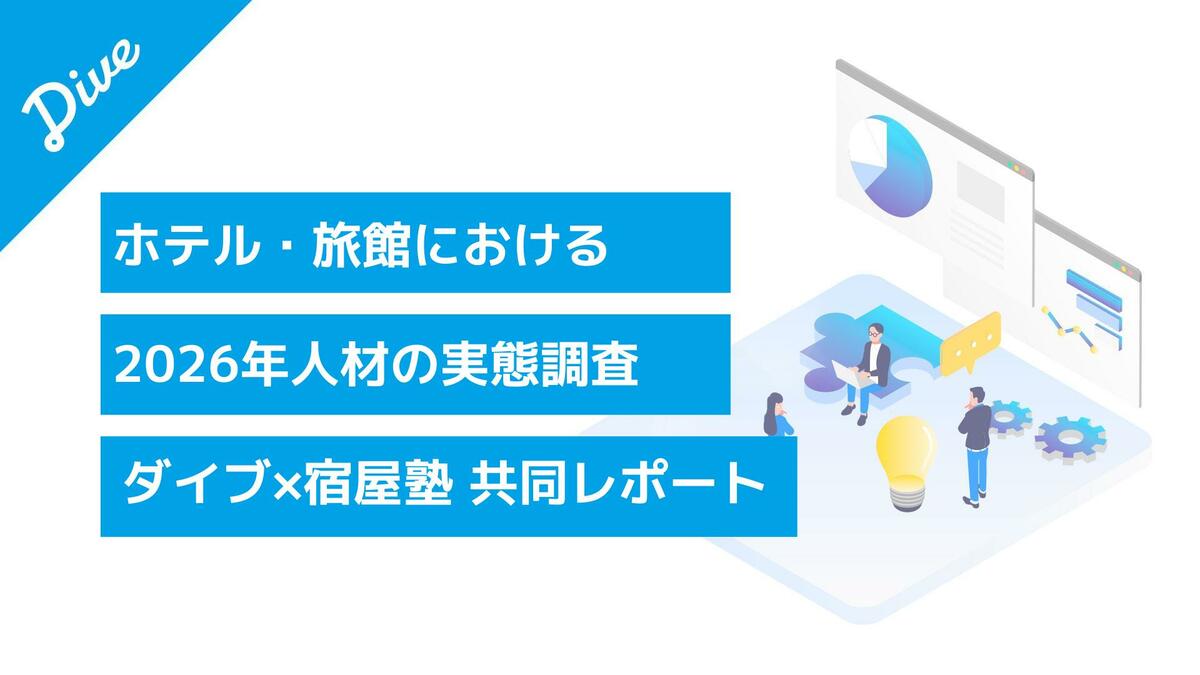 予測 2026年人材調査】ホテル・旅館の6割が宿泊需要増を予測、7割が