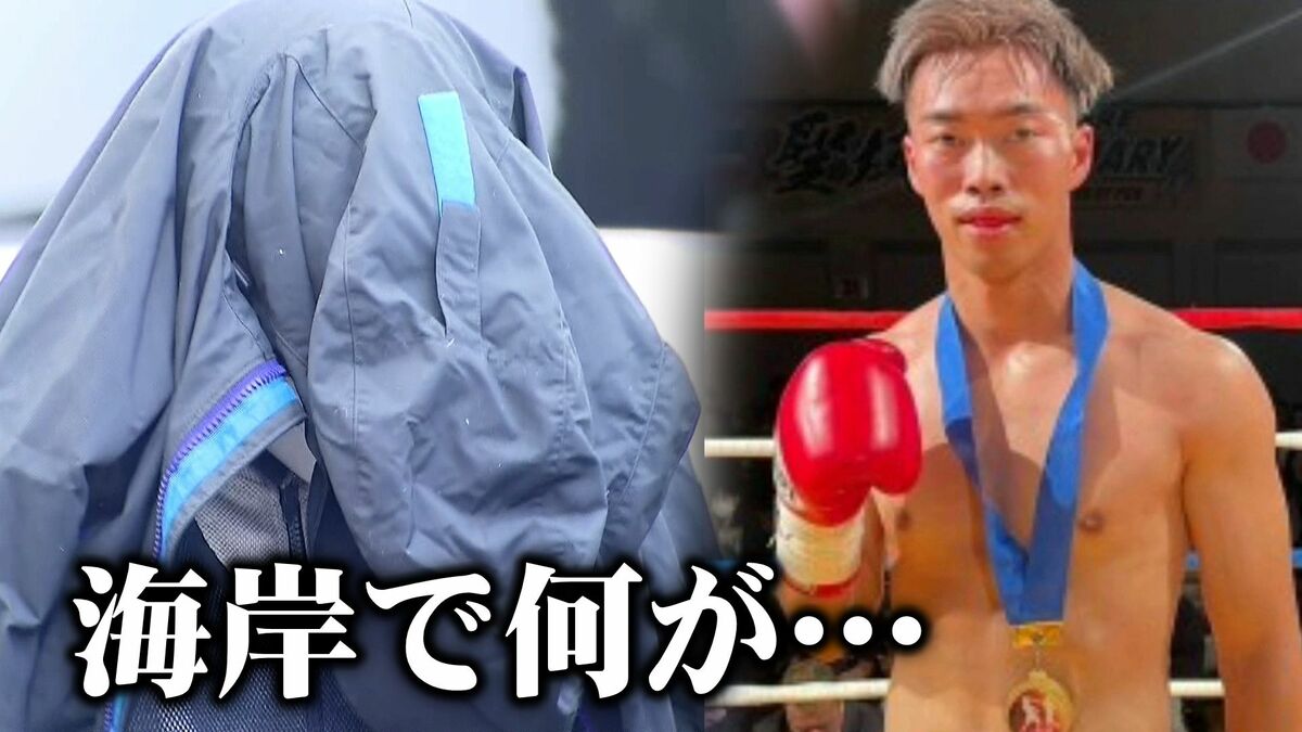 なぜ海岸に？キックボクサーの男と殺害された女性保育士 防犯カメラに