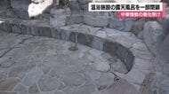 中東情勢の悪化受け温浴施設の露天風呂を一部閉鎖「安定した営業ができない」