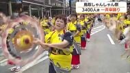 鳥取しゃんしゃん祭「一斉傘踊り」3400人余が華やかな傘の花と涼やかな鈴の音で夏の城下町を彩る