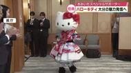 ハローキティが大分の魅力を発信へ　スペシャルサポーターに任命　