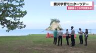「被災地によって違う」首都圏などから誘致へ…震災学習プログラムのモニターツアー実施