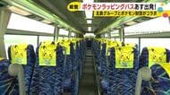 ピカチュウが能登を走る　ポケモンラッピングバスがあす運行開始