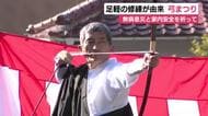 地域の伝統行事”弓まつり”　足軽の修練が由来　無病息災と家内安全を祈る