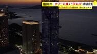 福岡タワーに輝く“天の川”　イルミネーション試験点灯　LED2700個で流れ星や「夏の大三角」も再現