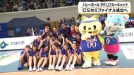 バレーボールSVリーグ・チャンピオンシップ　PFUが2連勝　準決勝へ