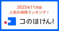 2025年11月版人気の保険ランキングを発表しました！| 保険の一括比較・見積もりサイト「コのほけん！」