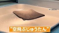 リアル“空飛ぶじゅうたん” スポンジ状の超軽量素材がフワフワ浮遊　中の空気が温められ浮力が発生　航空宇宙分野での実用化目指す新素材