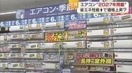 エアコン「2027年問題」松山の家電店も購入者増　省エネ性能ＵＰ“価格上昇”も「電気代削減」【愛媛】