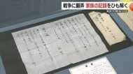 「腕一本なくしても…」戦地から妻へ　兵士の手紙や遺書など初公開資料210点　戦後80年の締めくくり