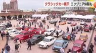 クラシックカーなど集合 車を楽しむイベント開催 エンジニア体験で子供たちが部品交換に挑戦