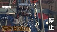 ジェットコースターが高さ30メートルで垂直停止　宙づりで取り残された乗客8人ハシゴで4時間かけ救助　アメリカ