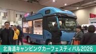 北海道最大級「北海道キャンピングカーフェスティバル2026」開幕！最新モデルなどを集めた約100台に来場者も大興奮　「家みたいに中がちゃんとしていてすごいと思った」〈札幌市〉