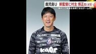 村主博正氏が鹿児島ユナイテッド新監督に就任　「前へ」「貪欲さ」を継承しJ2復帰へ挑む