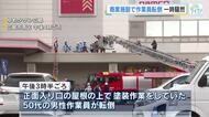 ゆめタウン広島入り口の屋根の上　塗装中の男性作業員が転倒　病院に搬送されるも重傷か