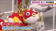 福島の天然トラフグ「福とら」　浜の駅ではキーホルダーも密かな人気に　グッズで新名物を盛り上げる