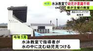 指導者が沈んでいる子供を発見…県主催の水泳教室で幼児が溺れて一時意識不明に 専門家らが事故調査進める
