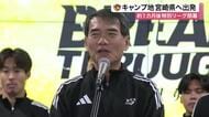 【ベガルタ】宮崎キャンプへ出発　Ｊ１昇格目指し特別リーグへ　早朝の出発にサポーター４００人が集結