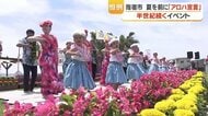 指宿市「アロハ宣言」　市長が高らかに宣言、街全体が10月までトロピカルに染まる
