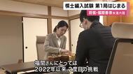 史上初の「女性棋士」めざし編入試験　福間香奈女流六冠が２度目の挑戦　５戦３勝で合格　第１局試験管は１７歳の新鋭・山下数剛四段