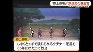放送文化基金贈呈式　OTV郷土劇場が受賞