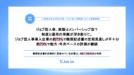 【人事領域の実態調査】ジョブ型人事、実態はメンバーシップ型のまま？導入後の運用課題が浮き彫りに。ジョブ型人事導入企業の約73%で職務記述書の定期見直しが不十分、約73%で能力・年次ベースの評価が継続