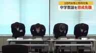 「自分の感情を抑制できなかった」10代女性に複数回、性的暴行した24歳中学校教諭を懲戒免職に　県の聞き取りに一連の行為認める　19日に臨時の校長会