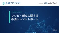 不満買取センターのInsight Techが、「レシピ・献立」に関する不満トレンドをまとめたレポートを公開
