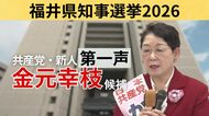 【全文】福井県知事選挙・金元幸枝候補（67）の第一声　前知事が“セクハラ辞任”　～17日間の舌戦スタート～
