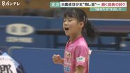 中学生に挑む小学2年の卓球少女　同世代では無敵！ 家族と卓球漬けの毎日「とにかく負けず嫌い」