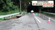 「閑古鳥です」大雨で道路が陥没…通行止め続き客足が激減　坂井市丸岡町の竹田地区　福井市とつながる国道364号、冬まで復旧見込めず
