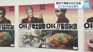 広島の広告作品の展示会　県内で発表された作品群が並ぶ　奥田民生さん・吉川晃司さんの「ＯＫ！！広島」も