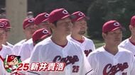 カープ　今シーズンの必勝を祈願　８年ぶりリーグ優勝、そして日本一へ「目の前の試合、全部勝つ」