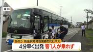4分早く出発・乗客1人代行バスに乗れず　陸羽東線代行バスの運転手が“発車時間”間違える　山形・新庄市