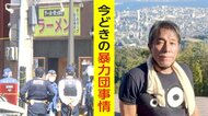 射殺された組長は“本気”のラーメン屋、組員ゼロの“ひとり親方…