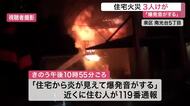 【直後の映像】「爆発音がする」仙台市内の住宅密集地で火災 ３人けが いずれも会話可能