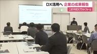 デジタル技術の活用に向けて　DXに挑戦した地元企業が成果を報告　市が活用を支援　福島・郡山市