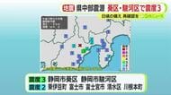 静岡県中部が震源の地震　静岡市葵区と駿河区で震度3　マグニチュード4.2　気象台「震源が浅いため南海トラフとの関連は低い」