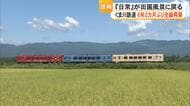 「人吉球磨地域の熱量感じた」くま川鉄道が全線で運行再開　豪雨から6年2カ月ぶりに『日常』が戻る　列車に手を振る人も【熊本発】
