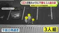 現場付近の防犯カメラに”不審”な3人組の姿　店舗 兼 住宅に押し入り緊縛強盗　約1000万円奪って逃走　警察が行方追う